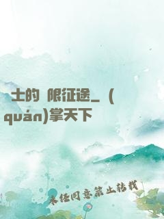 騎士的無限征途