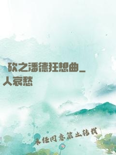 騎砍之潘德狂想曲