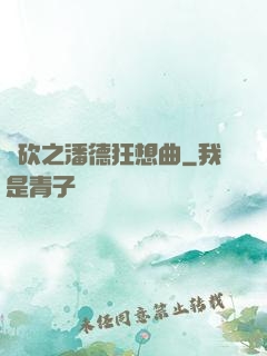 騎砍之潘德狂想曲
