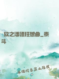 騎砍之潘德狂想曲