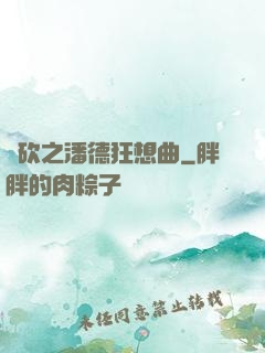 騎砍之潘德狂想曲