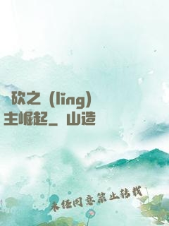 騎砍之領(lǐng)主崛起