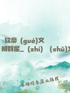 騎砍帝國(guó)文明群星