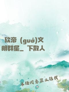 騎砍帝國(guó)文明群星