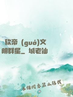 騎砍帝國(guó)文明群星