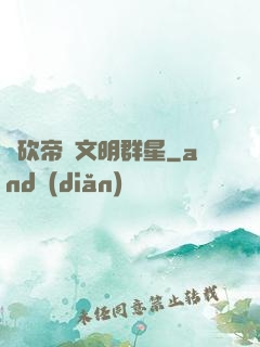 騎砍帝國文明群星