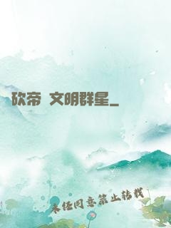 騎砍帝國文明群星