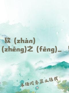 騎砍戰(zhàn)爭(zhēng)之風(fēng)