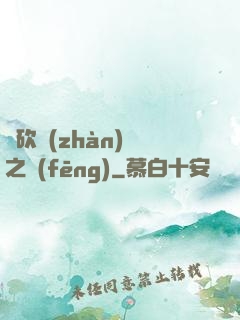 騎砍戰(zhàn)爭之風(fēng)