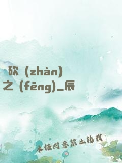 騎砍戰(zhàn)爭之風(fēng)