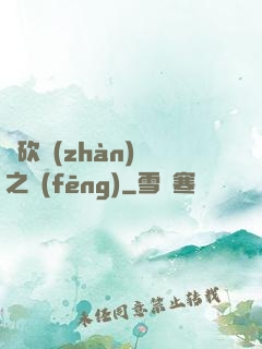 騎砍戰(zhàn)爭之風(fēng)