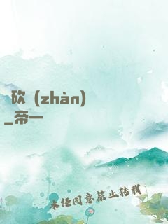 騎砍戰(zhàn)記