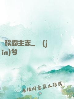 騎砍霸主志