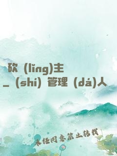 騎砍領(lǐng)主