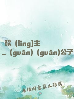 騎砍領(lǐng)主
