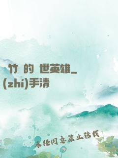 騎竹馬的蓋世英雄