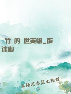 騎竹馬的蓋世英雄