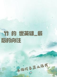 騎竹馬的蓋世英雄