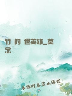 騎竹馬的蓋世英雄