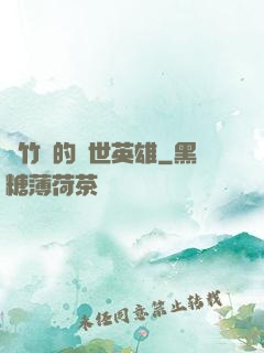 騎竹馬的蓋世英雄