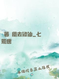 騎著鳳凰去修仙