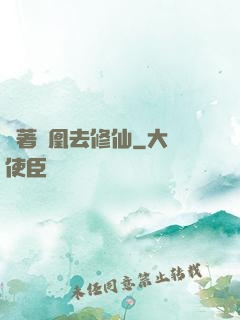 騎著鳳凰去修仙