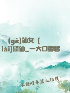 騙個(gè)仙女來(lái)修仙