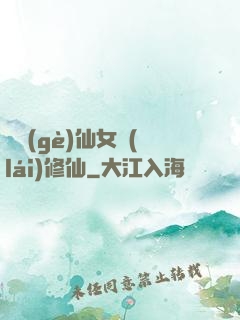 騙個(gè)仙女來(lái)修仙