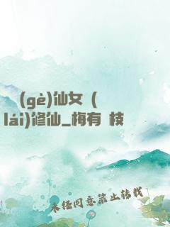 騙個(gè)仙女來(lái)修仙