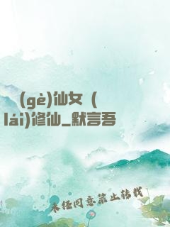騙個(gè)仙女來(lái)修仙