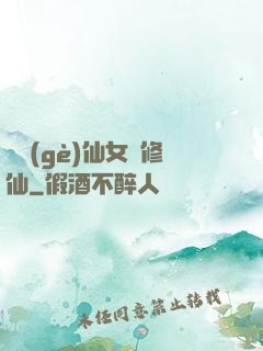 騙個(gè)仙女來修仙