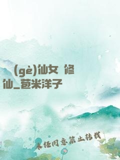 騙個(gè)仙女來修仙