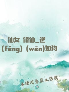 騙個仙女來修仙