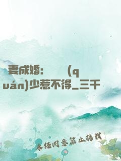 騙妻成婚：億萬權(quán)少惹不得