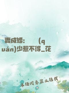 騙妻成婚：億萬權(quán)少惹不得