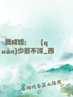 騙妻成婚：億萬權(quán)少惹不得