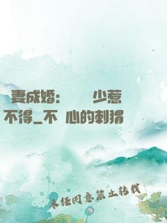 騙妻成婚：億萬權少惹不得