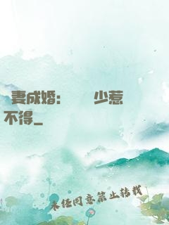 騙妻成婚：億萬權少惹不得