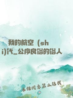 騰飛我的航空時(shí)代