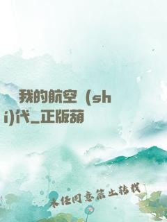 騰飛我的航空時(shí)代