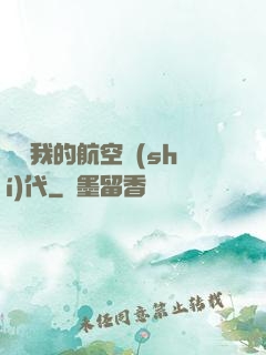 騰飛我的航空時(shí)代