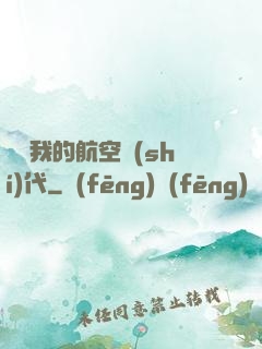 騰飛我的航空時(shí)代