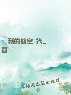 騰飛我的航空時代