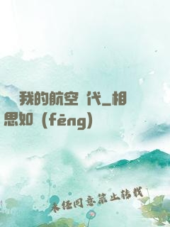 騰飛我的航空時代