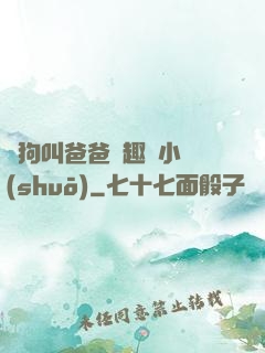 騷狗叫爸爸筆趣閣小說(shuō)