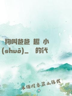 騷狗叫爸爸筆趣閣小說(shuō)