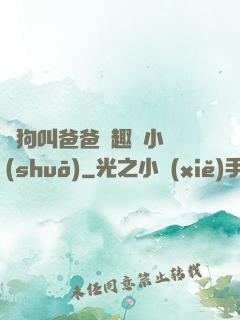 騷狗叫爸爸筆趣閣小說(shuō)
