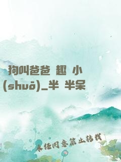 騷狗叫爸爸筆趣閣小說(shuō)