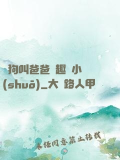 騷狗叫爸爸筆趣閣小說(shuō)
