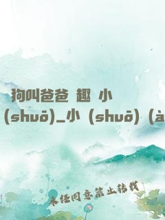 騷狗叫爸爸筆趣閣小說(shuō)